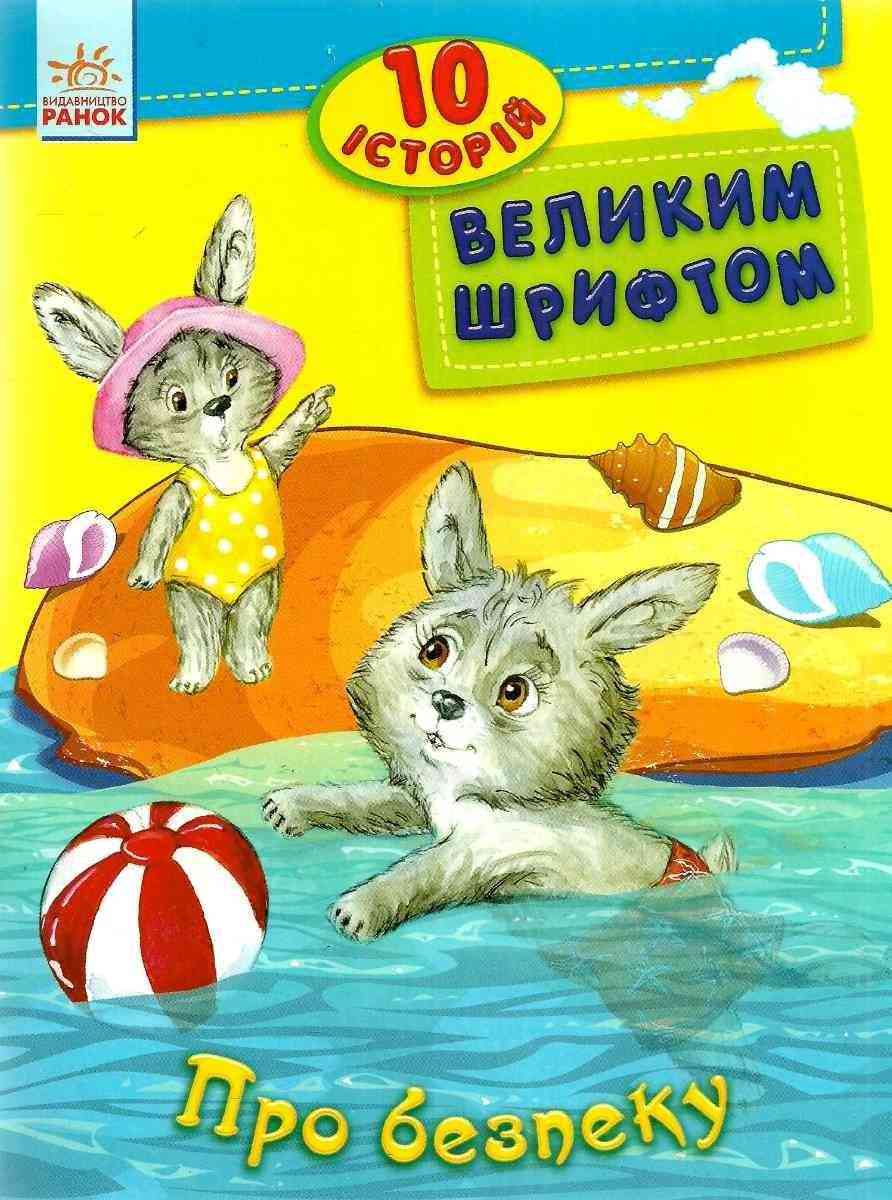 10 історій великим шрифтом Про безпеку Каспарова Юлія Ранок 10 історій великим шрифтом Про безпеку Каспарова Юлія Ранок - книги для дітей