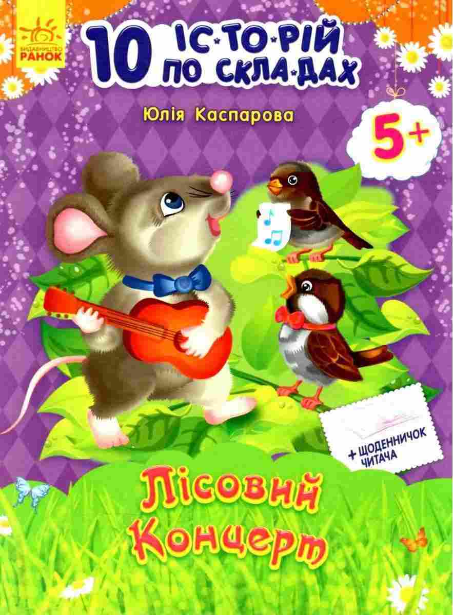10 історій по складах Лісовий концерт Каспарова Юлія Ранок 10 історій по складах Лісовий концерт Каспарова Юлія Ранок - книги для дітей