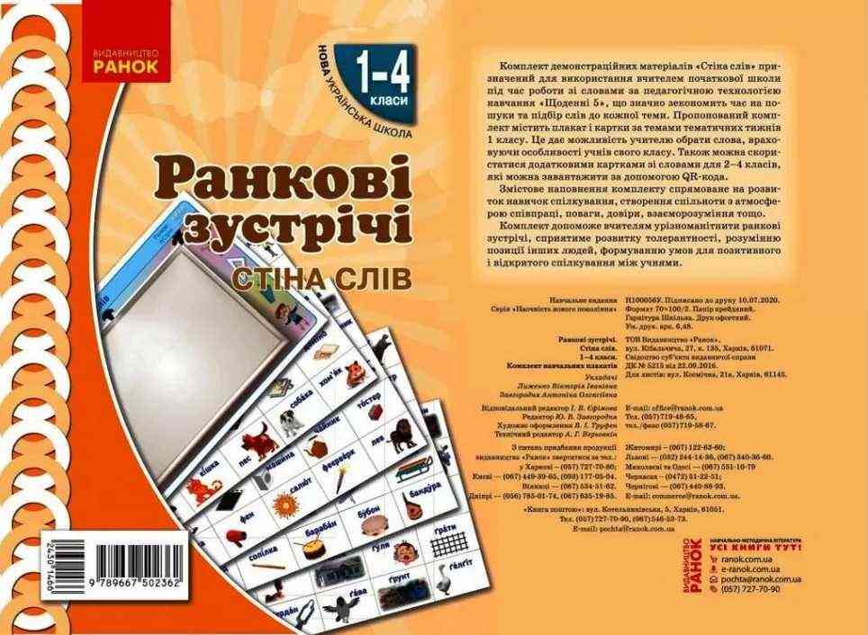 Демонстраційні матеріали Ранкові зустрічі Стіна слів 1-4 класи НУШ Авт: Лиженко В.І. Вид-во: Ранок Демонстраційні матеріали Ранкові зустрічі Стіна слів 1-4 класи НУШ Авт: Лиженко В.І. Вид-во: Ранок - Наочність 3 клас НУШ