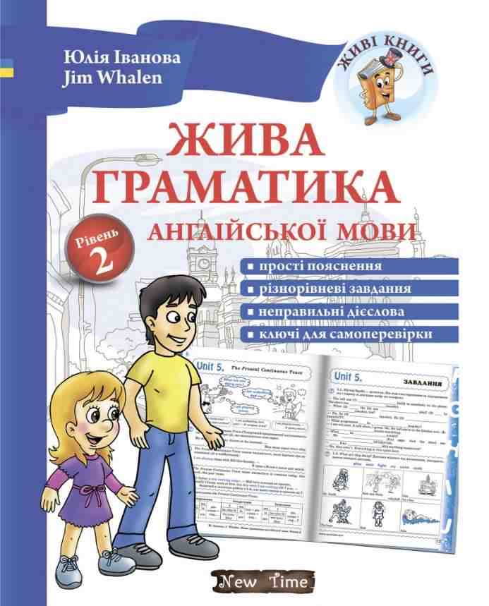 Жива граматика англійської мови Рівень 2 Іванова Ю. Whalen J. New Time