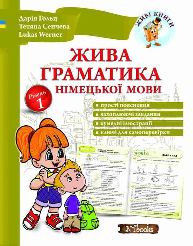 Жива граматика німецької мови Рівень 1 Гольц Д. Сенчева Т. Werner L. New Time - Вивчаємо Німецьку