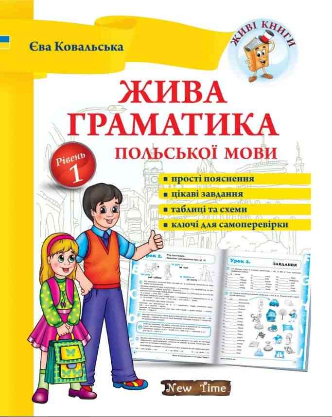 Жива граматика польської мови Рівень 1 Єва Ковальська New Time Жива граматика польської мови Рівень 1 Єва Ковальська New Time - Вивчаємо Польську