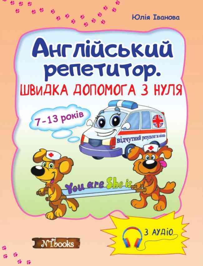 Англійський репетитор Швидка допомога з нуля 7-13 років з аудіо Юлія Іванова New Time