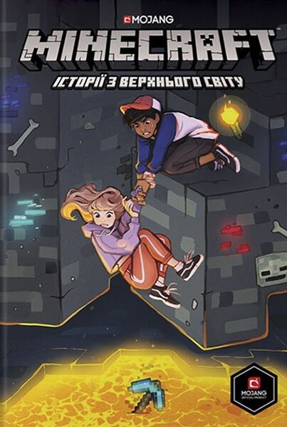 Minecraft. Історії з Верхнього світу. Том 1 Авт: Хоуп Ларсон Мередіт Ґрен Кевін Панетта Вид-во: ARTBOOKS Minecraft. Історії з Верхнього світу. Том 1 Авт: Хоуп Ларсон Мередіт Ґрен Кевін Панетта Вид-во: ARTBOOKS - Графічні Романи
