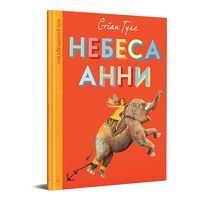 Небеса Анни Авт: Стіан Гуле Вид-во: Видавництво