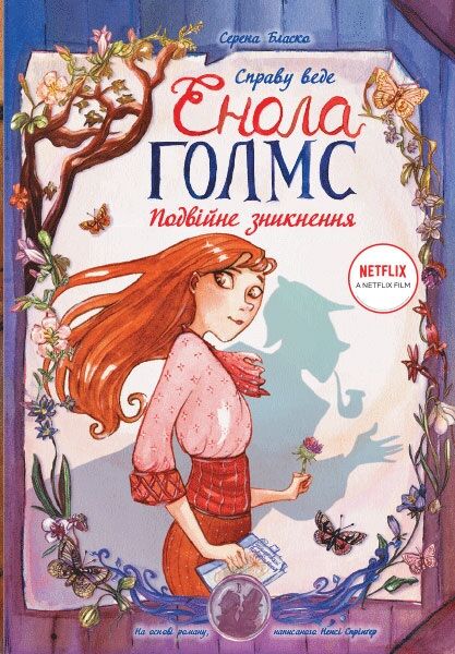 Справу веде Енола Голмс. Книга 1. Подвійне зникнення Авт: Серена Бласко Вид-во: Ранок - Графічні Романи