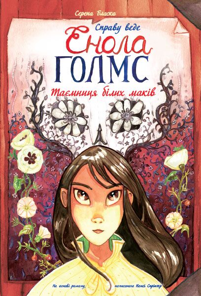 Справу веде Енола Голмс. Книга 3. Таємниця білих маків Авт: Серена Бласко Вид-во: Ранок Справу веде Енола Голмс. Книга 3. Таємниця білих маків Авт: Серена Бласко Вид-во: Ранок