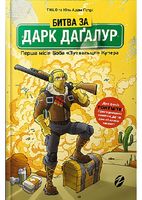 Битва за Дарк Даґалур: Перша місія Боба «Зухвальця» Купера Авт: Thilo Юль Адам Петрі Вид-во: ARTBOOKS Битва за Дарк Даґалур: Перша місія Боба «Зухвальця» Купера Авт: Thilo Юль Адам Петрі Вид-во: ARTBOOKS