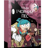 Гільда і чорний пес Авт: Люк Пірсон Вид-во: ARTBOOKS