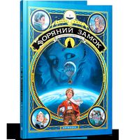 Зоряний замок. 1869: Підкорення космосу. Том 1 Авт: Алекс Аліс Вид-во: ARTBOOKS Зоряний замок. 1869: Підкорення космосу. Том 1 Авт: Алекс Аліс Вид-во: ARTBOOKS