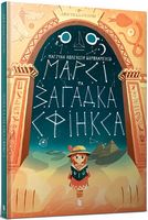 Марсі та загадка Сфінкса Авт: Джо Тодд-Стентон Вид-во: ARTBOOKS
