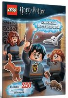 LEGO Гаррі Поттер Книжка зі стікерами Вид-во: ARTBOOKS - Гаррі Поттер