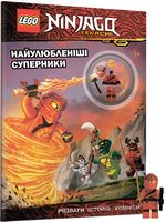LEGO® Ninjago. Найулюбленіші суперники Вид-во: ARTBOOKS - Графічні Романи