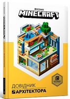 MINECRAFT Довідник Архітектора Авт: Крейг Джеллі Вид-во: ARTBOOKS