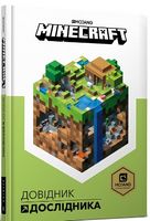 MINECRAFT Довідник Дослідника Авт: Стефані Мілтон Вид-во: ARTBOOKS