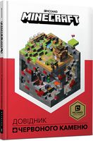 MINECRAFT Довідник Червоного каменю Авт: Крейґ Джеллі Вид-во: ARTBOOKS - Графічні Романи