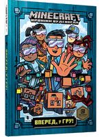 Minecraft Хроніки Вудсворду Книга 1 Вперед, у гру! Авт: Нік Еліопулос Вид-во: ARTBOOKS
