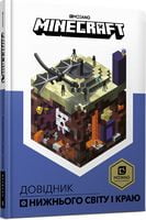 MINECRAFT Довідник Нижнього світу і Краю Авт: Стефані Мілтон Вид-во: ARTBOOKS