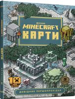 MINECRAFT Карти. Довідник першопрохідця Авт: Стефані Мілтон Вид-во: ARTBOOKS