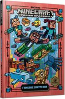 Minecraft Хроніки Вудсворду Книга 3 Глибоке занурення Авт: Нік Еліопулос Вид-во: ARTBOOKS