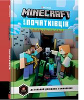 Minecraft для початківців. Детальний довідник з виживання Авт: Стефані Мілтон Вид-во: ARTBOOKS