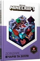 MINECRAFT Довідник чарів та зілля Авт: Стефані Мілтон Вид-во: ARTBOOKS