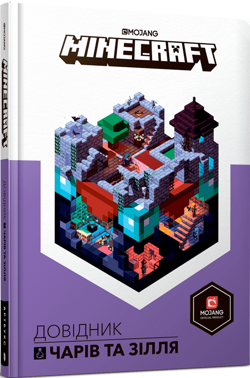 MINECRAFT Довідник чарів та зілля Авт: Стефані Мілтон Вид-во: ARTBOOKS - фото 1