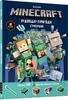MINECRAFT Стікербук. Підводні пригоди Авт: Стефані Мілтон Вид-во: ARTBOOKS MINECRAFT Стікербук. Підводні пригоди Авт: Стефані Мілтон Вид-во: ARTBOOKS