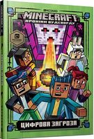 Minecraft Хроніки Вудсворду Книга 4 Цифрова загроза Авт: Нік Еліопулос Вид-во: ARTBOOKS