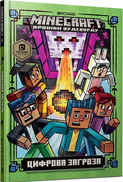 Minecraft Хроніки Вудсворду Книга 4 Цифрова загроза Авт: Нік Еліопулос Вид-во: ARTBOOKS - фото 1