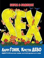 Наука в коміксах. Sex. Відверто про маточки-тичинки, або Як ЦЕ відбувається в людей Авт: Крістін Дево Ларрі Ґонік Вид-во: РМ Наука в коміксах. Sex. Відверто про маточки-тичинки, або Як ЦЕ відбувається в людей Авт: Крістін Дево Ларрі Ґонік Вид-во: РМ - книги комікси