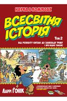 Наука в коміксах. Всесвітня історія. Том 2. Від розвитку Китаю до занепаду Риму. І про Індію також! Авт: Ларрі Ґонік Вид-во: РМ Наука в коміксах. Всесвітня історія. Том 2. Від розвитку Китаю до занепаду Риму. І про Індію також! Авт: Ларрі Ґонік Вид-во: РМ - книги комікси