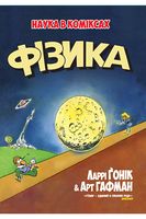 Наука в коміксах. Фізика Авт: Ларрі Ґонік Вид-во: РМ Наука в коміксах. Фізика Авт: Ларрі Ґонік Вид-во: РМ - книги комікси