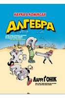 Наука в коміксах. Алгебра Авт: Ларрі Ґонік Вид-во: РМ Наука в коміксах. Алгебра Авт: Ларрі Ґонік Вид-во: РМ - книги комікси