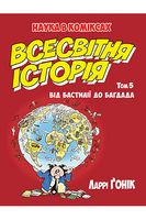 Наука в каміксах. Всесвітня історія. Том 5. Від Бастилії до Багдада Авт: Ларрі Ґонік Вид-во: РМ Наука в каміксах. Всесвітня історія. Том 5. Від Бастилії до Багдада Авт: Ларрі Ґонік Вид-во: РМ - книги комікси