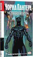 Чорна Пантера. Народ у нас під ногами. Книга 1 Авт: Та-Нагасі Коутс Вид-во: РМ Чорна Пантера. Народ у нас під ногами. Книга 1 Авт: Та-Нагасі Коутс Вид-во: РМ - книги комікси