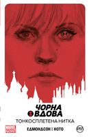Чорна Вдова. Книга 1. Тонкосплетена нитка Авт: Едмондсон Нейтан Вид-во: РМ - книги комікси