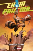 Єнот Ракета. Переслідування Авт: Больє Янґ Паркер Вид-во: Fireclaw Ukraine - книги комікси