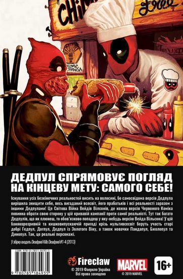Дедпул вбиває Дедпула Авт: Еспін Банн Вид-во: Fireclaw Ukraine - фото 4