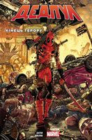 Дедпул. Кінець терору Авт: Даґан Кобліш Вид-во: Fireclaw Ukraine