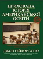 Прихована історія американсь-кої освіти Авт: Джон Тейлор Ґатто Вид-во: Ірбіс Комікси Прихована історія американсь-кої освіти Авт: Джон Тейлор Ґатто Вид-во: Ірбіс Комікси