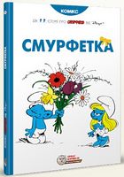 Смурфи. Смурфетка Авт: Peyo Вид-во: Ірбіс Комікси Смурфи. Смурфетка Авт: Peyo Вид-во: Ірбіс Комікси