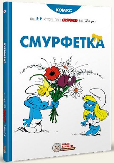 Смурфи. Смурфетка Авт: Peyo Вид-во: Ірбіс Комікси - фото 1