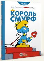Смурфи. Король Смурф Авт: Peyo Вид-во: Ірбіс Комікси Смурфи. Король Смурф Авт: Peyo Вид-во: Ірбіс Комікси