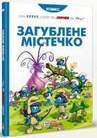 Смурфи. Загублене містечко Авт: Peyo Вид-во: Ірбіс Комікси Смурфи. Загублене містечко Авт: Peyo Вид-во: Ірбіс Комікси