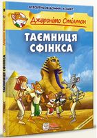 Джеронімо Стілтон. Книга 2. Таємниця Сфінкса Авт: Джеронімо Стілтон Вид-во: Ірбіс Комікси
