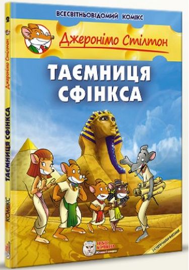 Джеронімо Стілтон. Книга 2. Таємниця Сфінкса Авт: Джеронімо Стілтон Вид-во: Ірбіс Комікси - фото 1
