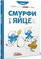 Смурфи. Смурфи і яйце Авт: Пейо Вид-во: Ірбіс Комікси