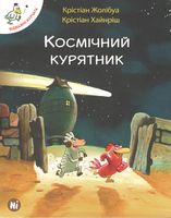 Космічний курятник Авт: Крістіан Жолібуа Крістіан Хайнріш Вид-во: Nasha Idea