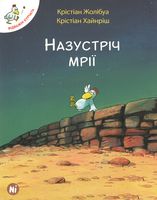 Назустріч мрії Авт: Крістіан Жолібуа Крістіан Хайнріш Вид-во: Nasha Idea